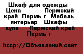 Шкаф для одежды › Цена ­ 7 000 - Пермский край, Пермь г. Мебель, интерьер » Шкафы, купе   . Пермский край,Пермь г.